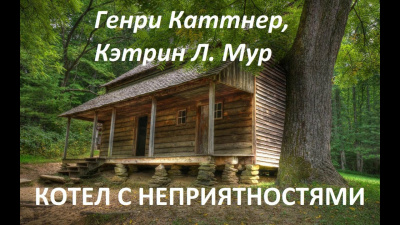 Каттнер Генри, Мур Кэтрин - Котел с неприятностями HubKnigi — Аудиокниги Онлайн | Классика, Детективы, Поэзия и Более