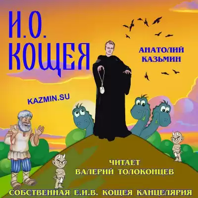 Казьмин Анатолий - И. О. Кощея HubKnigi — Аудиокниги Онлайн | Классика, Детективы, Поэзия и Более