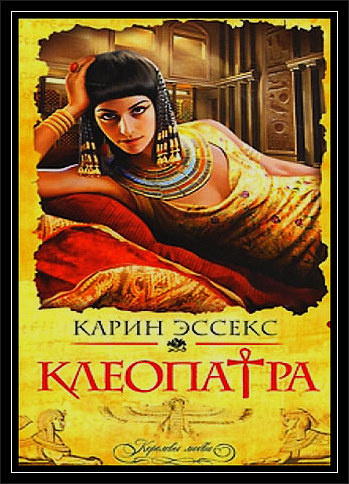 Эссекс Карин - Клеопатра HubKnigi — Аудиокниги Онлайн | Классика, Детективы, Поэзия и Более