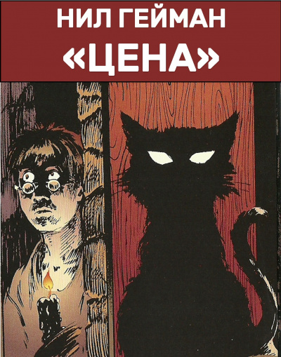 Гейман Нил - Цена HubKnigi — Аудиокниги Онлайн | Классика, Детективы, Поэзия и Более