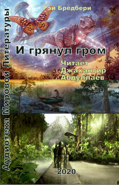 Рэй Брэдбери - И грянул гром HubKnigi — Аудиокниги Онлайн | Классика, Детективы, Поэзия и Более