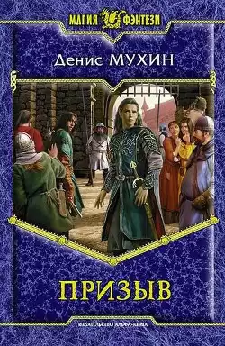 Мухин Денис - Призыв HubKnigi — Аудиокниги Онлайн | Классика, Детективы, Поэзия и Более