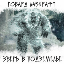 Лавкрафт Говард - Зверь в подземелье HubKnigi — Аудиокниги Онлайн | Классика, Детективы, Поэзия и Более