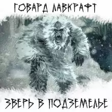 Лавкрафт Говард - Зверь в подземелье HubKnigi — Аудиокниги Онлайн | Классика, Детективы, Поэзия и Более