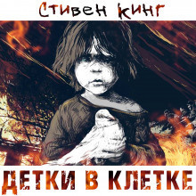 Кинг Стивен - Детки в клетке HubKnigi — Аудиокниги Онлайн | Классика, Детективы, Поэзия и Более