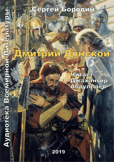 Бородин Сергей - Дмитрий Донской HubKnigi — Аудиокниги Онлайн | Классика, Детективы, Поэзия и Более
