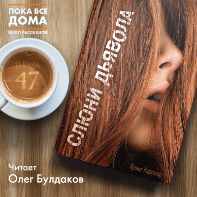 Кортасар Хулио - Слюни дьявола HubKnigi — Аудиокниги Онлайн | Классика, Детективы, Поэзия и Более