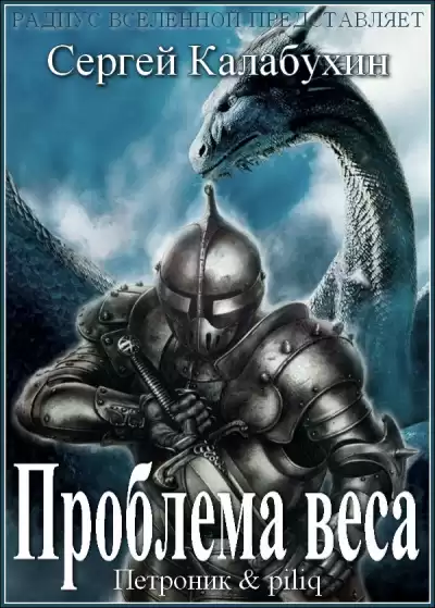 Калабухин Сергей - Проблема веса HubKnigi — Аудиокниги Онлайн | Классика, Детективы, Поэзия и Более