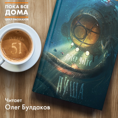 Уоттс Питер - Ниша HubKnigi — Аудиокниги Онлайн | Классика, Детективы, Поэзия и Более