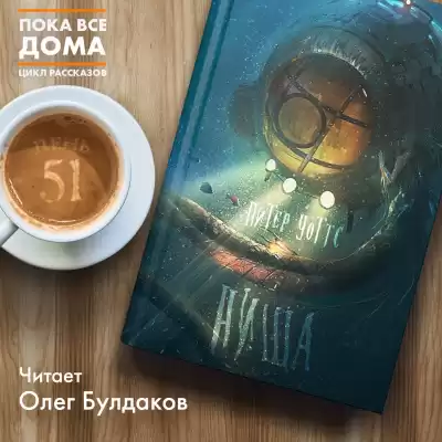 Уоттс Питер - Ниша HubKnigi — Аудиокниги Онлайн | Классика, Детективы, Поэзия и Более