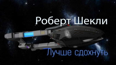 Шекли Роберт - Лучше сдохнуть HubKnigi — Аудиокниги Онлайн | Классика, Детективы, Поэзия и Более