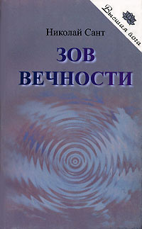 Сант Николай - Зов вечности HubKnigi — Аудиокниги Онлайн | Классика, Детективы, Поэзия и Более