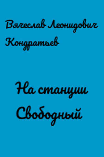 Кондратьев Вячеслав - На станции Свободный HubKnigi — Аудиокниги Онлайн | Классика, Детективы, Поэзия и Более