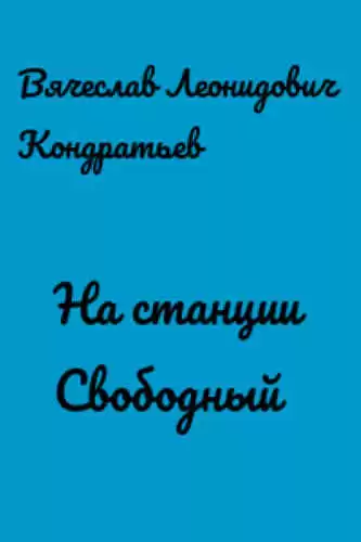 Кондратьев Вячеслав - На станции Свободный HubKnigi — Аудиокниги Онлайн | Классика, Детективы, Поэзия и Более