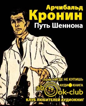 Кронин Арчибальд - Путь Шеннона HubKnigi — Аудиокниги Онлайн | Классика, Детективы, Поэзия и Более