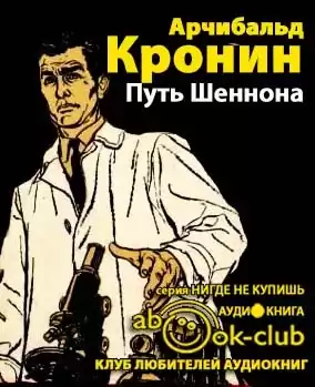 Кронин Арчибальд - Путь Шеннона HubKnigi — Аудиокниги Онлайн | Классика, Детективы, Поэзия и Более