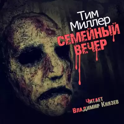 Миллер Тим - Семейный вечер HubKnigi — Аудиокниги Онлайн | Классика, Детективы, Поэзия и Более