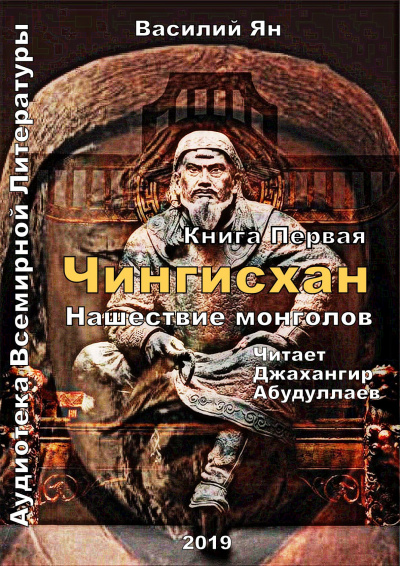 Ян Василий - Чингисхан. Книга 1 HubKnigi — Аудиокниги Онлайн | Классика, Детективы, Поэзия и Более