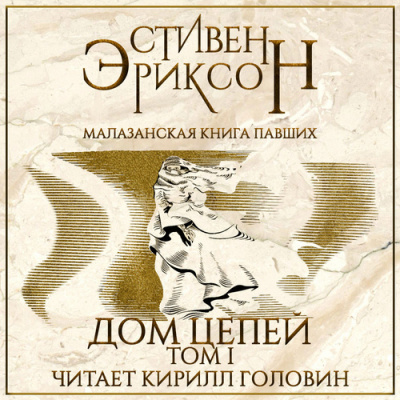 Эриксон Стивен - Дом Цепей HubKnigi — Аудиокниги Онлайн | Классика, Детективы, Поэзия и Более