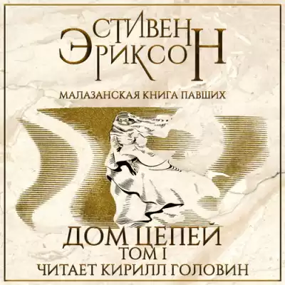 Эриксон Стивен - Дом Цепей HubKnigi — Аудиокниги Онлайн | Классика, Детективы, Поэзия и Более