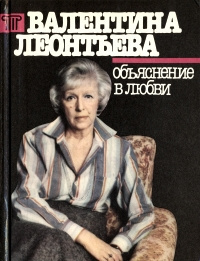 Леонтьева Валентина - Объяснение в любви HubKnigi — Аудиокниги Онлайн | Классика, Детективы, Поэзия и Более
