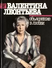 Леонтьева Валентина - Объяснение в любви HubKnigi — Аудиокниги Онлайн | Классика, Детективы, Поэзия и Более