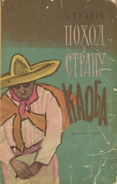 Травен Бруно - Поход в страну Каоба HubKnigi — Аудиокниги Онлайн | Классика, Детективы, Поэзия и Более