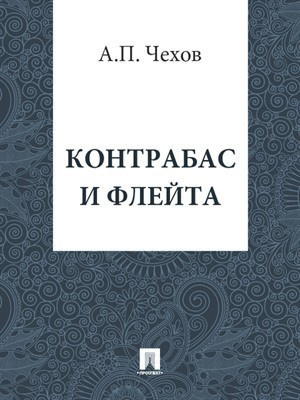 Чехов Антон - Контрабас и флейта HubKnigi — Аудиокниги Онлайн | Классика, Детективы, Поэзия и Более