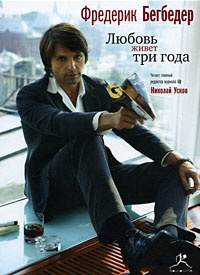 Бегбедер Фредерик - Любовь живет три года HubKnigi — Аудиокниги Онлайн | Классика, Детективы, Поэзия и Более