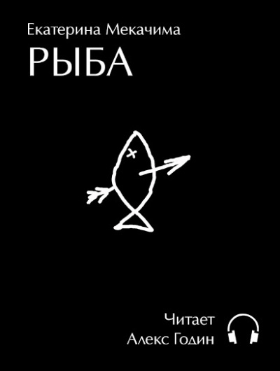 Екатерина Мекачима - РЫБА HubKnigi — Аудиокниги Онлайн | Классика, Детективы, Поэзия и Более