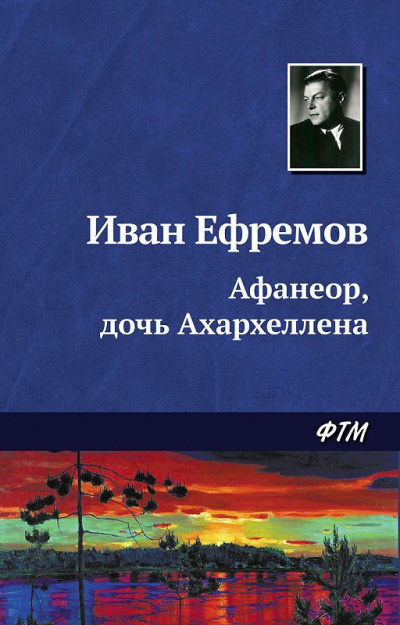 Ефремов Иван - Афанеор, Дочь Ахархеллена HubKnigi — Аудиокниги Онлайн | Классика, Детективы, Поэзия и Более