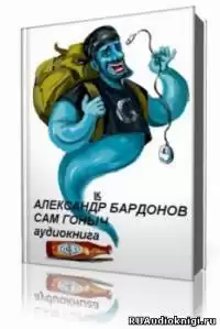 Бардонов Александр - Сам Гоныч HubKnigi — Аудиокниги Онлайн | Классика, Детективы, Поэзия и Более