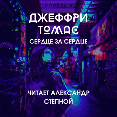 Томас Джеффри - Сердце за сердце HubKnigi — Аудиокниги Онлайн | Классика, Детективы, Поэзия и Более