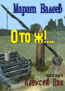 Валеев Марат - Ото ж... HubKnigi — Аудиокниги Онлайн | Классика, Детективы, Поэзия и Более