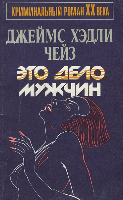 Чейз Джеймс Хедли - Это — дело мужчин HubKnigi — Аудиокниги Онлайн | Классика, Детективы, Поэзия и Более