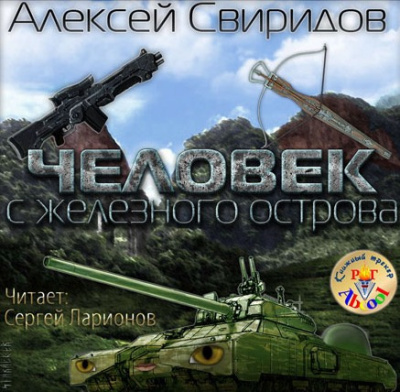 Свиридов Алексей - Человек с железного острова HubKnigi — Аудиокниги Онлайн | Классика, Детективы, Поэзия и Более