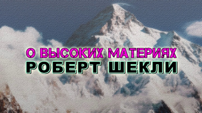 Шекли Роберт - О высоких материях HubKnigi — Аудиокниги Онлайн | Классика, Детективы, Поэзия и Более
