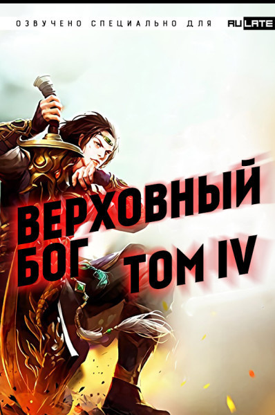 快餐店 - Верховный Бог. Том 4 HubKnigi — Аудиокниги Онлайн | Классика, Детективы, Поэзия и Более