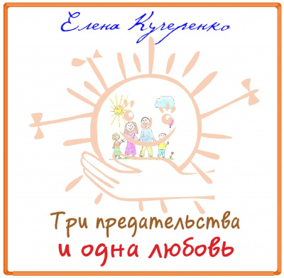 Кучеренко Елена - Три предательства и одна любовь HubKnigi — Аудиокниги Онлайн | Классика, Детективы, Поэзия и Более