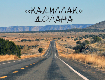 Стивен Кинг - Кадиллак Долана HubKnigi — Аудиокниги Онлайн | Классика, Детективы, Поэзия и Более