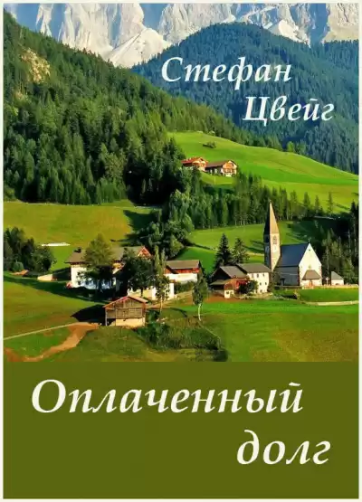 Цвейг Стефан - Оплаченный долг HubKnigi — Аудиокниги Онлайн | Классика, Детективы, Поэзия и Более