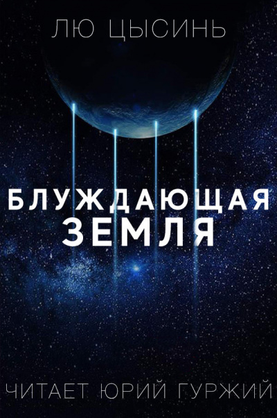 Цысинь Лю - Блуждающая земля HubKnigi — Аудиокниги Онлайн | Классика, Детективы, Поэзия и Более