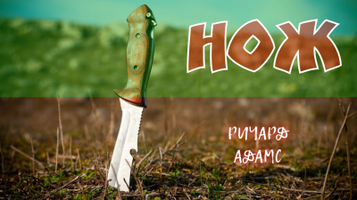 Адамс Ричард - НОЖ HubKnigi — Аудиокниги Онлайн | Классика, Детективы, Поэзия и Более