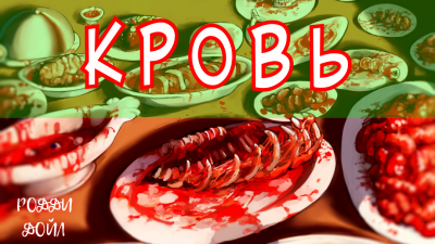 Дойл Родди - КРОВЬ HubKnigi — Аудиокниги Онлайн | Классика, Детективы, Поэзия и Более