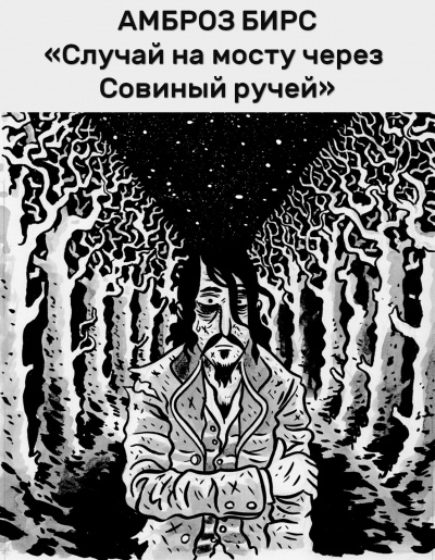 Бирс Амброз - Случай на мосту через Совиный ручей HubKnigi — Аудиокниги Онлайн | Классика, Детективы, Поэзия и Более