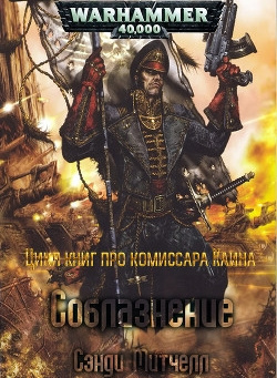 Сэнди Митчелл - Соблазнение HubKnigi — Аудиокниги Онлайн | Классика, Детективы, Поэзия и Более