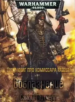 Сэнди Митчелл - Соблазнение HubKnigi — Аудиокниги Онлайн | Классика, Детективы, Поэзия и Более