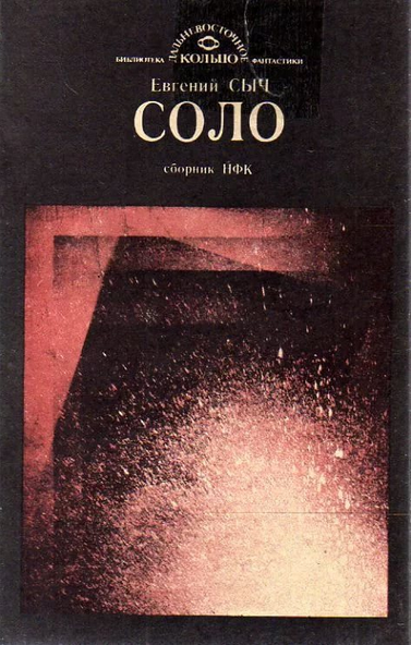 Сыч Евгений - Соло HubKnigi — Аудиокниги Онлайн | Классика, Детективы, Поэзия и Более