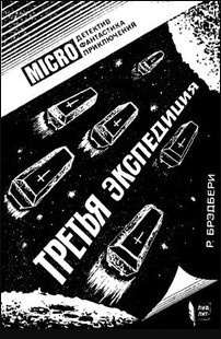 Брэдбери Рэй - Третья экспедиция HubKnigi — Аудиокниги Онлайн | Классика, Детективы, Поэзия и Более