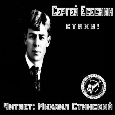 Есенин Сергей - Избранные стихи HubKnigi — Аудиокниги Онлайн | Классика, Детективы, Поэзия и Более